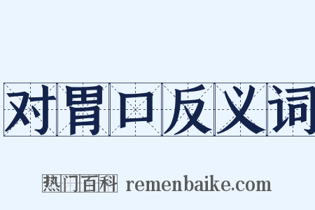 对胃口反义词是什么意思的图片